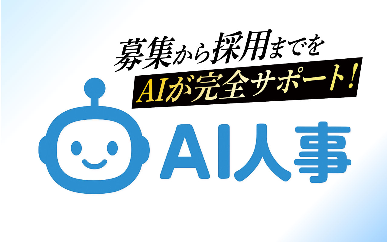 AI人事 ロゴ