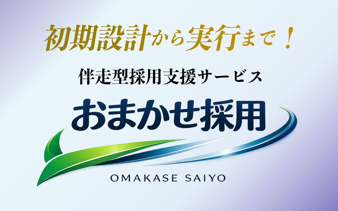 おまかせ採用 ロゴ